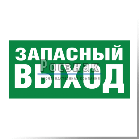 E 23 ЗАПАСНЫЙ ВЫХОД (Указатель запасного выхода)