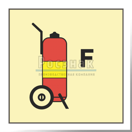 Знак IMO10.102ФС Передвижной огнетушитель для пены