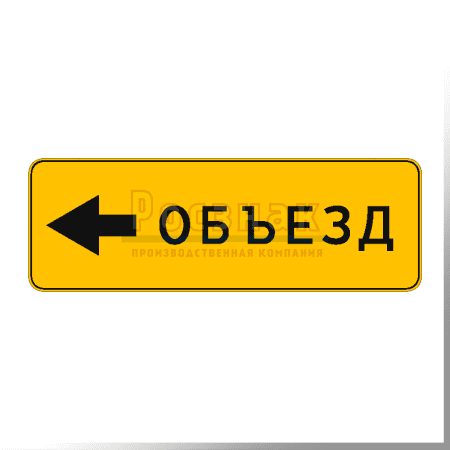 Дорожный знак 6.18.3 Направление объезда (временный)