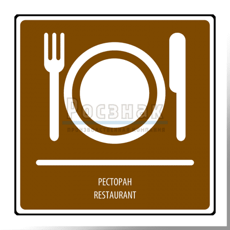 Дорожный знак T.15 Ресторан / Restaurant