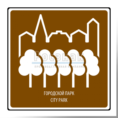 Дорожный знак T.21 Городской парк / City park