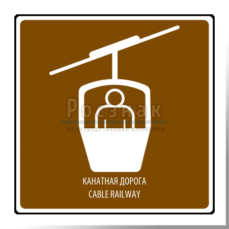 Дорожный знак T.22 Канатная дорога / Cable railway