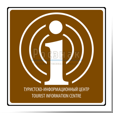 Дорожный знак T.28 Туристско - информационный центр / Tourist Information Centre