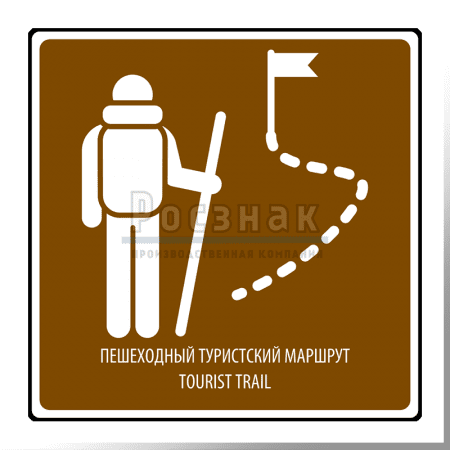 Дорожный знак T.38 Пешеходный туристический маршрут/Tourist trail