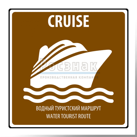 Дорожный знак T.40 Водный туристический маршрут / Water tourist route