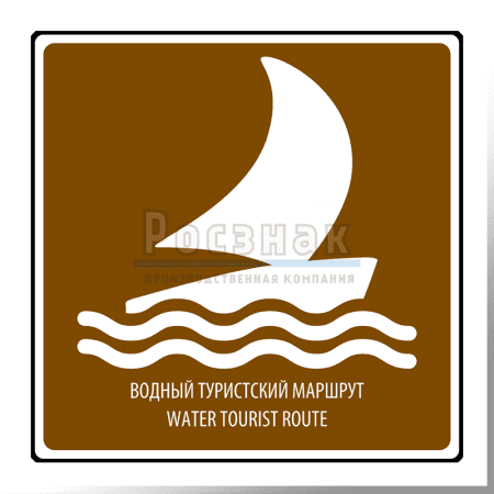 Дорожный знак T.41 Водный туристический маршрут / Water tourist route