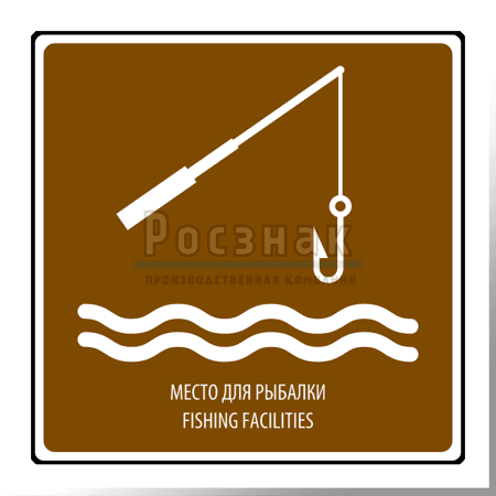 Дорожный знак T.42 Место для рыбалки / Fishing facilities