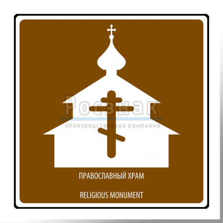 Дорожный знак T.48 Религиозный объект. Православный храм / Religious monument