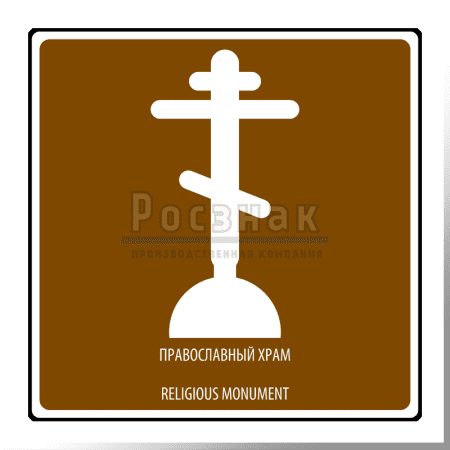 Дорожный знак T.48 Религиозный объект. Православный храм / Religious monument