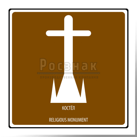 Дорожный знак T.49 Религиозный объект Костел / Religious monument