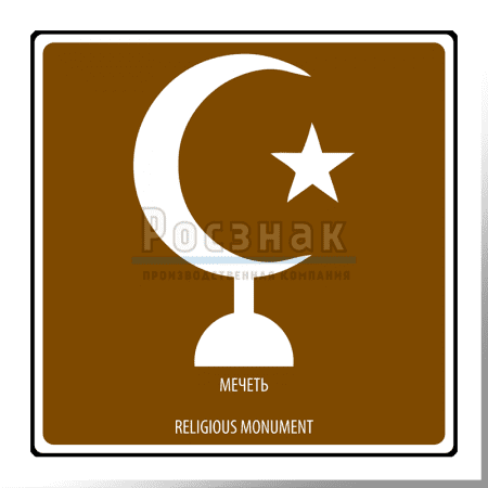 Дорожный знак T.50 Религиозный объект. Мечеть / Religious monument