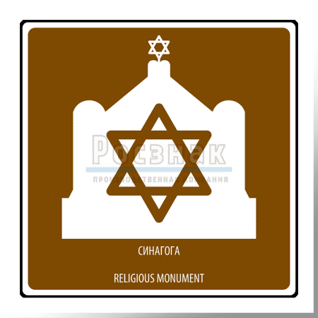 Дорожный знак T.51 Религиозный объект. Синагога / Religious monument