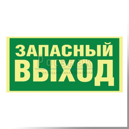 E 23ФС  ЗАПАСНЫЙ ВЫХОД (Указатель запасного выхода)