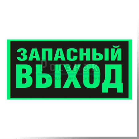 E 23ФС  ЗАПАСНЫЙ ВЫХОД (Указатель запасного выхода)