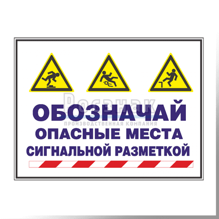 GZG13 Обозначай опасные места сигнальной разметкой