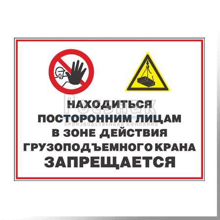 GZG17 Находиться посторонним лицам в зоне действия крана запрещается