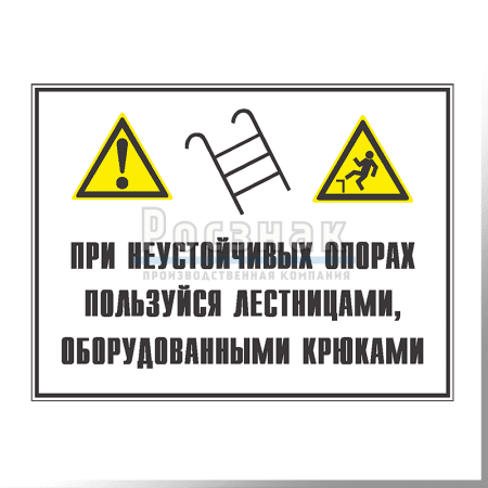 GZG18 При неустойчивых опорах пользуйся лестницами, оборудованными крюками