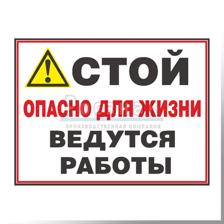 GZG19 Стой! Опасно для жизни. Ведутся работы