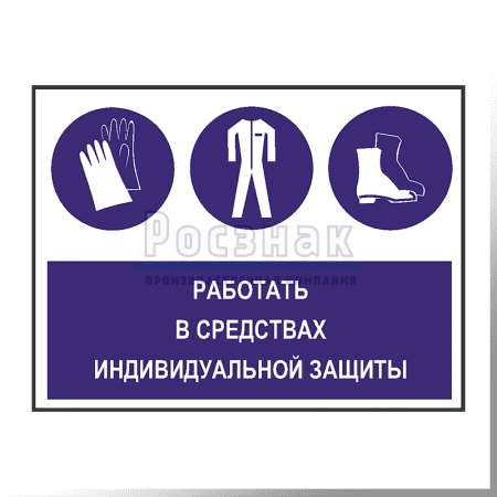 GZG2 Работать в средствах индивидуальной защиты
