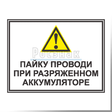 GZG22 Пайку проводи при разряженном аккумуляторе