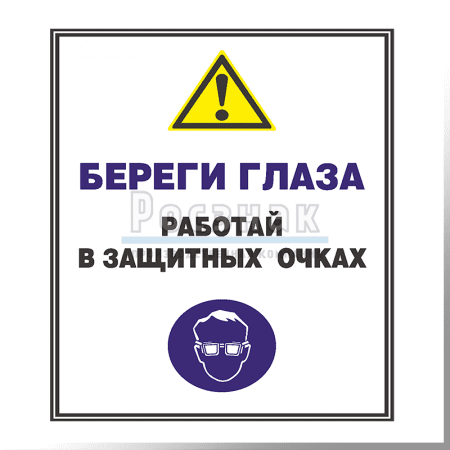 GZV10 Береги глаза. Работай в защитных очках