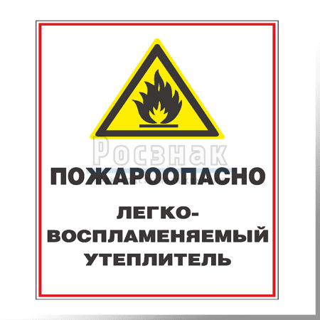 GZV11 Пожароопасно. Легковоспламеняющийся утеплитель