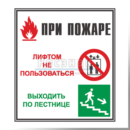 GZV15 При пожаре лифтом не пользоваться. Выходить по лестнице
