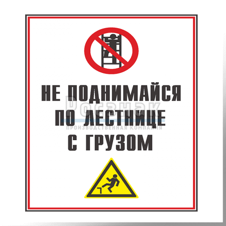 GZV5 Не поднимайся по лестнице с грузом