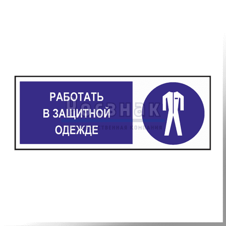 KZG10 Работать в защитной одежде
