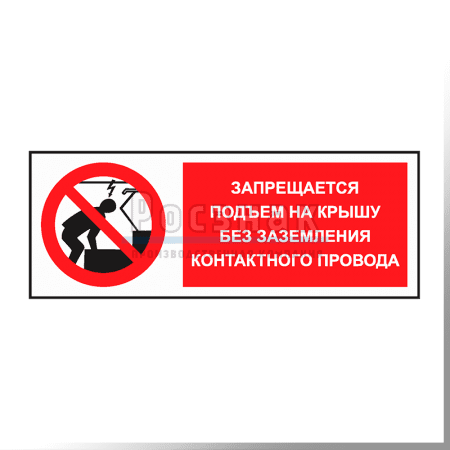 KZG20 Запрещвется подъем на крышу без заземления провода