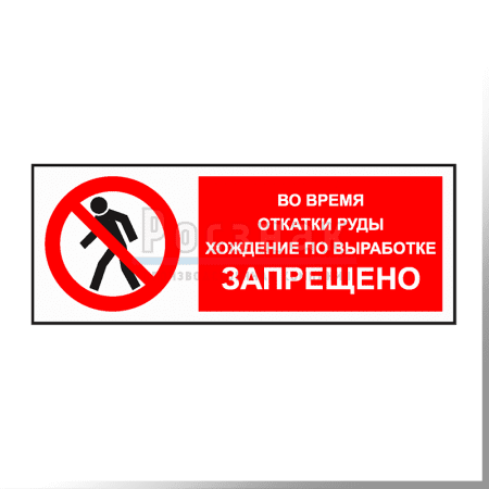 KZG21 Во время откатки руды хождение по выработке запрещено