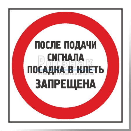KZK2 После подачи сигнала посадка в клеть запрещена