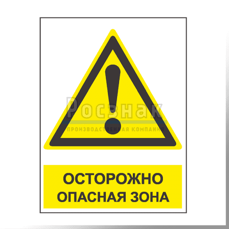 KZV10 Осторожно опасная зона