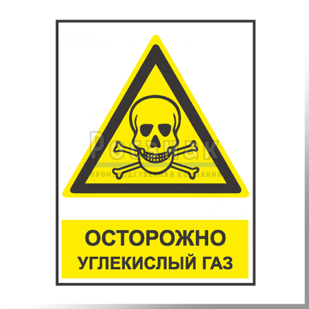 KZV11 Осторожно углекислый газ