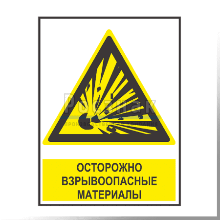 KZV13 Осторожно взрывоопасные материалы