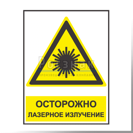 KZV14 Осторожно лазерное излучение