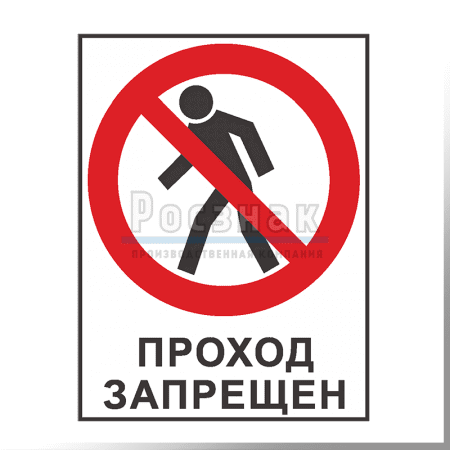 KZV28 Проход запрещен