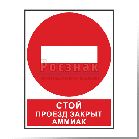 KZV29 Стой. Проезд закрыт. Аммиак