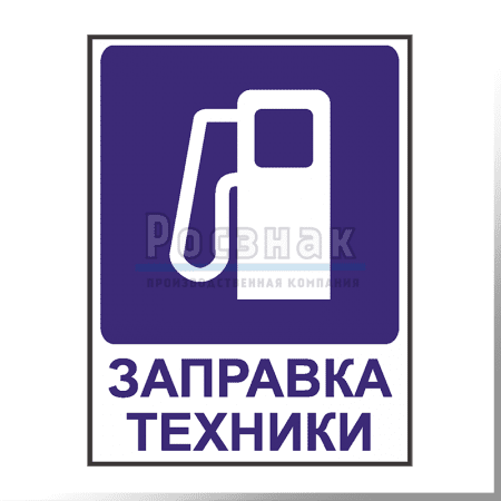 KZV31 Заправка техники