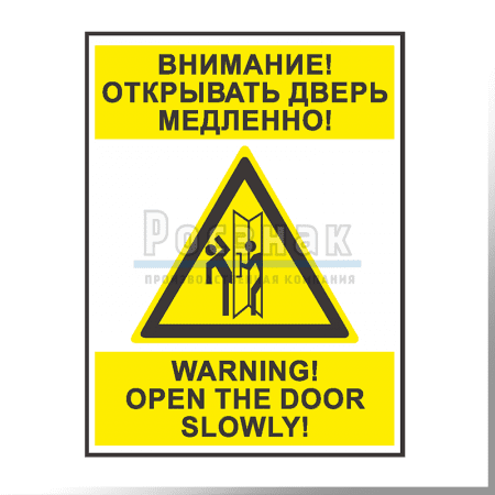 KZV34 Внимание! Открывать дверь медленно