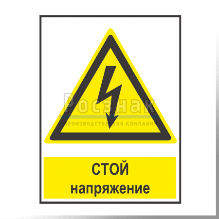 KZV7 Стой! Напряжение
