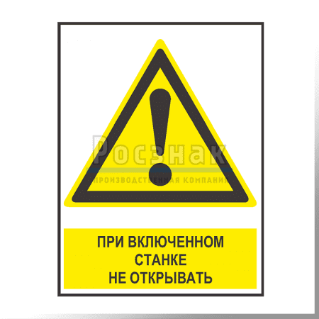 KZV9 При включенном станке не открывать
