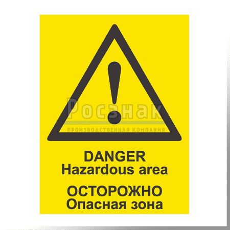 ШП2 Осторожно. Опасная зона