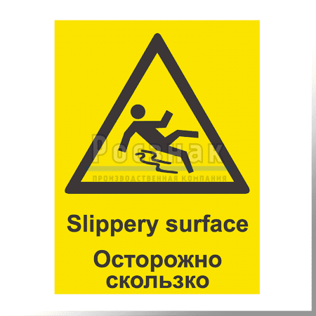 ШП3 Осторожно. Скользко