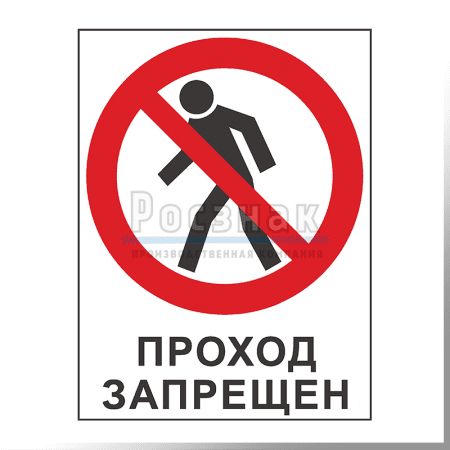 ШП4 Проход запрещен