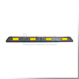 Колесоотбойник резиновый L - 1,83