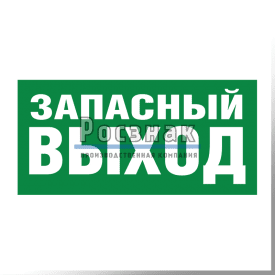 E 23 ЗАПАСНЫЙ ВЫХОД (Указатель запасного выхода)