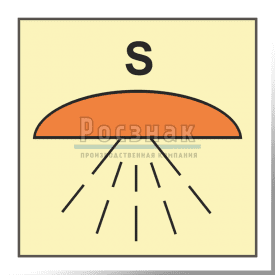 Знак IMO10.114ФС Помещение или группа помещений, защищенных системой пожаротушения для спринклерной системы