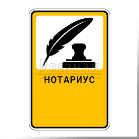 Р.17 Нотариус