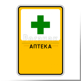 Р.18 Аптека